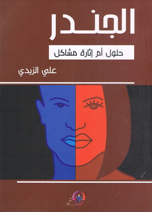 الجندر : حلول أم إثارة مشاكل